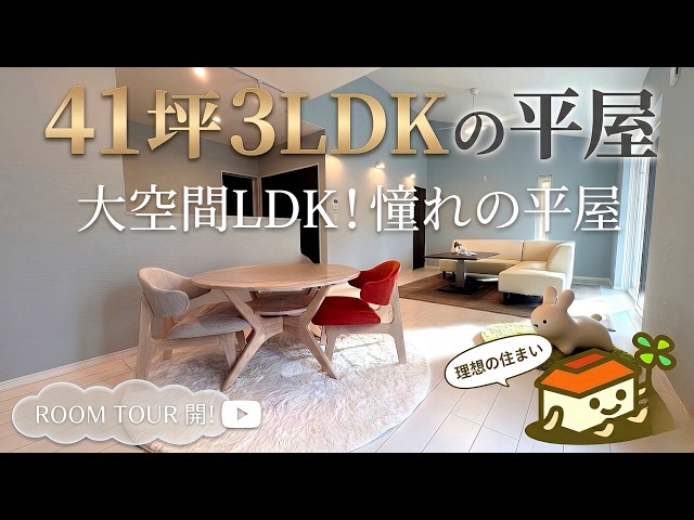 【平屋ルームツアー】41坪の間取りとインナーガレージ｜亀山市