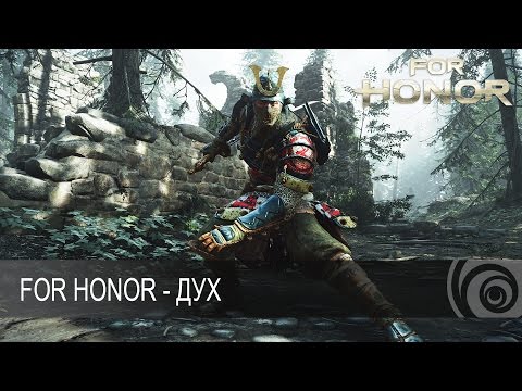 For Honor — Дух