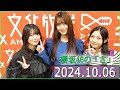 櫻坂46の「さ」【谷口愛季,森田ひかる,中嶋優月】【2024.10.06】