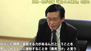 「自分自身が世界をどう見るかでこの世界は変わる」嫌われる勇気の著者 岸見一郎氏がアドラー心理学の凄さを3分で語る