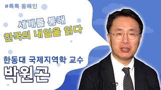 박원곤 한동대 국제지역학 교수