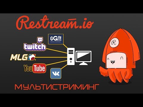 Как сделать рестрим с twitch на twitch Как сделать рестрим с twitch на twitch