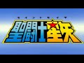 caballeros del zodiaco 3D opening