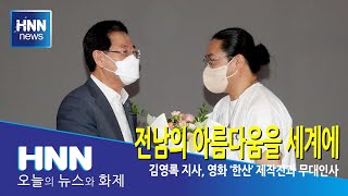전남의 아름다움을 세계에