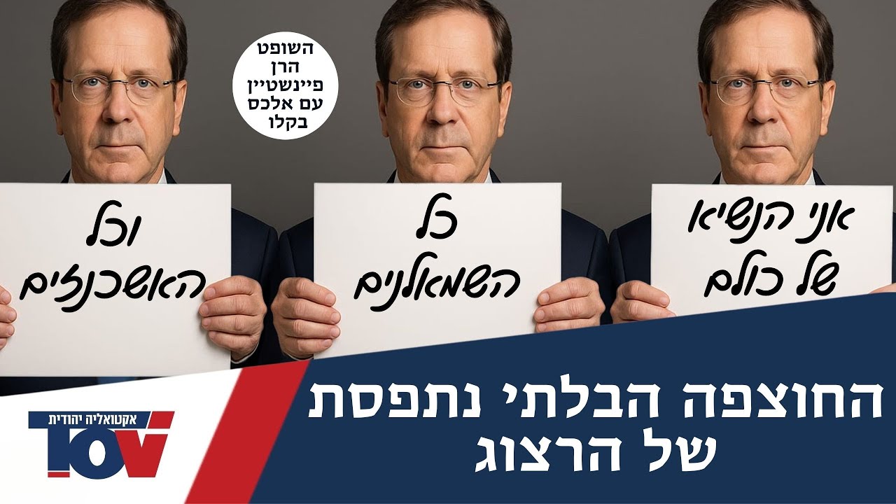 השופט הרן פיינשטיין: "כבוד הנשיא, אתה התבלבלת לגמרי"