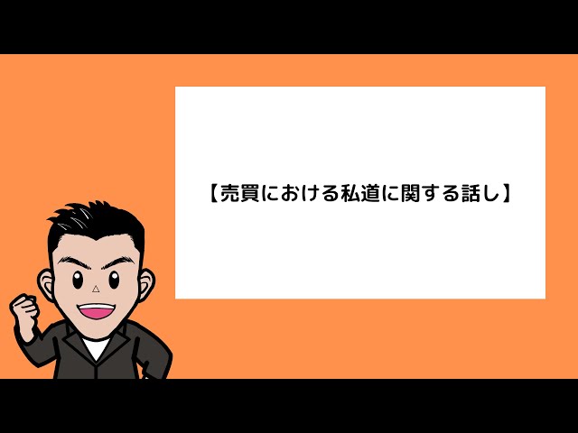 売買における私道に関する話し