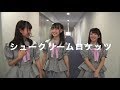 「ラストアイドル」セカンドユニットのはじまり　～シュークリームロケッツ編～