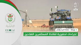 ورقلة - حملة الحرث والبذر | إجراءات تحفيزية لفائدة المستثمرين الفلاحين