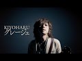 【清春】「グレージュ」【MV】歌詞付き from『JAPANESE MENU / DISTORTION 10』