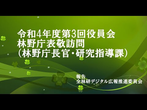 令和4年度 第三回役員会 林野庁表敬訪問