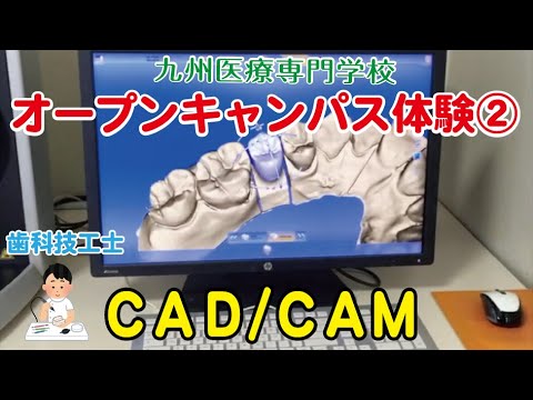 2021 歯科技工<br>オープンキャンパス体験②
