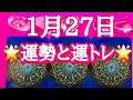 2019年1月27日の運勢と運トレ🌞今日の対人運は？🌞タロット占い
