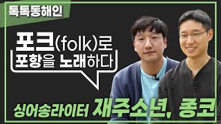 싱어송라이터 재주소년과 종코