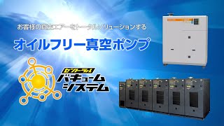 オイルフリー真空ポンプの紹介