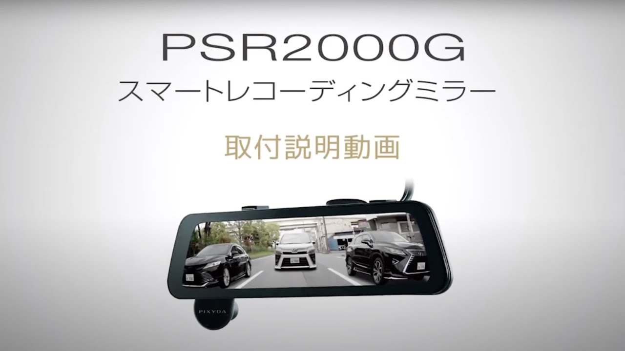 PSR2000G 製品の特徴|スマートレコーディングミラー|PIXYDA PSR2000G 製品の特徴|スマートレコーディングミラー|PIXYDA