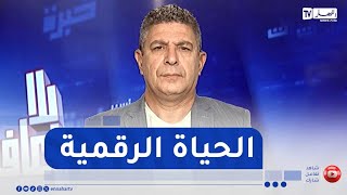 بلا زعاف: الهويات الرقمية.. واقع جديد أم خطر خفي ؟