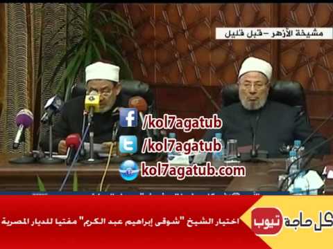 شوقى - http://www.facebook.com/kol7agatub https://twitter.com/kol7agatub اختيار الشيخ
