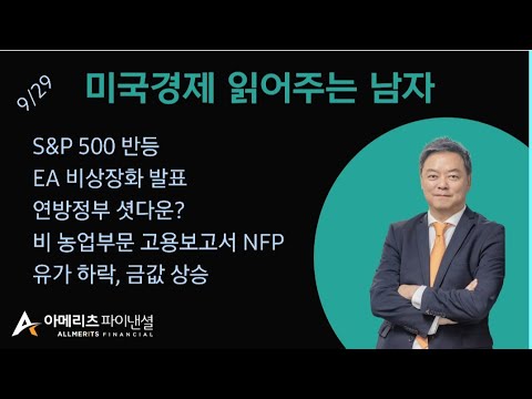 Y미국경제 읽어주는 남자 (경제남) 2025년 09월 29일 월요일