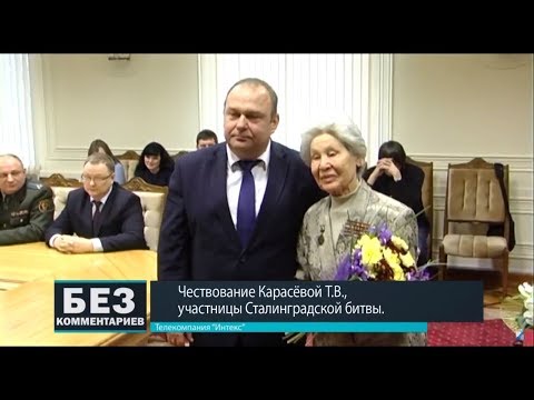 Без комментариев. 02.02.18. Чествование Карасёвой Т.В., участницы Сталинградской битвы.