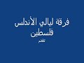 ليالي الأندلس