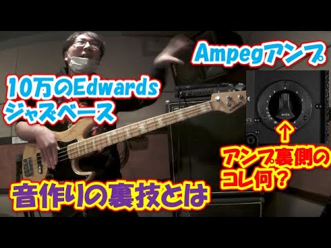ベースアンプAmpegと10万円EDWARDSジャズベースで音作り徹底解説!