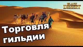 Black Desert - Гильдийная торговля в bdo. Крафт паков, перевозка. Black Desert - Гильдийная торговля в bdo. Крафт паков, перевозка.