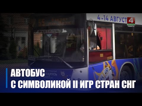В Гомеле на маршрут вышел автобус с символикой II Игр стран СНГ видео