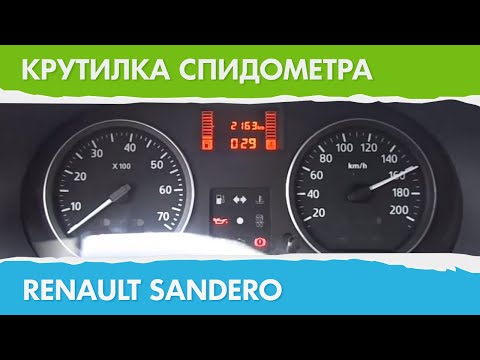 Подмотка своими руками на рено логан Планета Детства