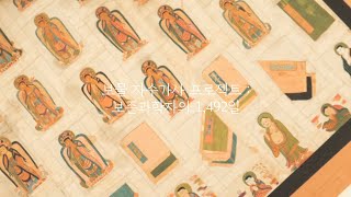 보물 자수가사 프로젝트 보존과학자의 1,492일