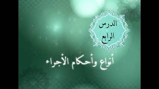 الوحدة الخامسة - الدرس الرابع