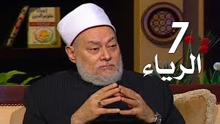 برنامج إحياء علوم الدين | حـ7 | الرياء | قناة اقرأ | 2011 - 08 - 07 | أ.د علي جمعة