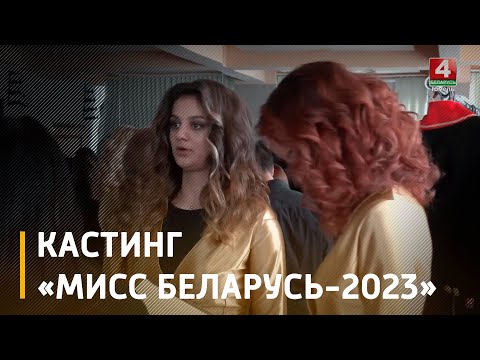 В Гомеле пройдет кастинг на конкурс «Мисс Беларусь-2023» видео