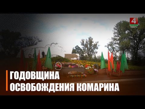 23 сентября 1943 года Комарин был освобожден от немецко-фашистских захватчиков видео