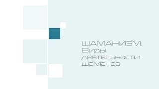 Виды деятельности шаманов. Видео лекции Тараса Журбы