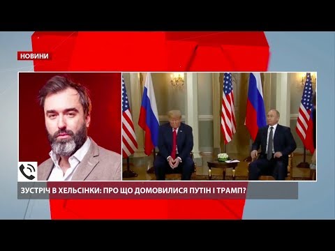 Встреча в Хельсинки: гос. измена Трампа? Интервью П. Залмаева (Peter Zalmayev) 24 Каналу
