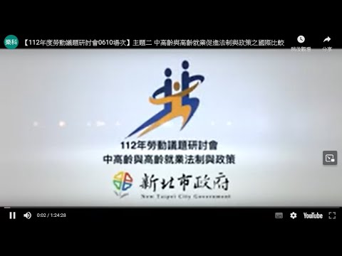 【112年度勞動議題研討會0610場次】主題二 中高齡與高齡就業促進法制與政策之國際比較