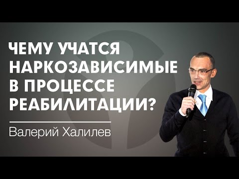Чему учатся зависимые в процессе социально-психологической реабилитации?