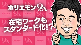 「ノマドが近い」ホリエモンが在宅ワークのスタンダード化を語る 堀江貴文のQ&A vol.458