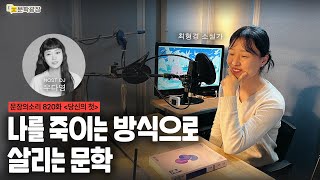 [문장의소리] 나를 죽이는 방식으로 살리는 문학 with 최형경 소설가