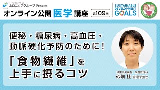 便秘・糖尿病・高血圧・動脈硬化予防のために！「食物繊維」を上手に摂るコツ