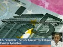 Το σχέδιο των 28 δισ. ευρώ εξ όσων γνωρίζω έχει πάρει πλέον την τελική του μορφή, δηλώνει στο CapitalTV o γενικός γραμματέας της Ελληνικής Ένωσης Τραπεζών κ.Χρ.Γκόρτσος.