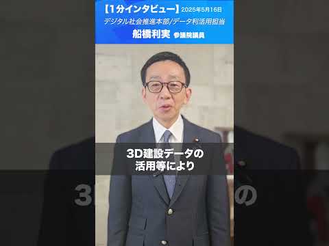 デジタル社会推進本部_提言 #船橋利実 議員