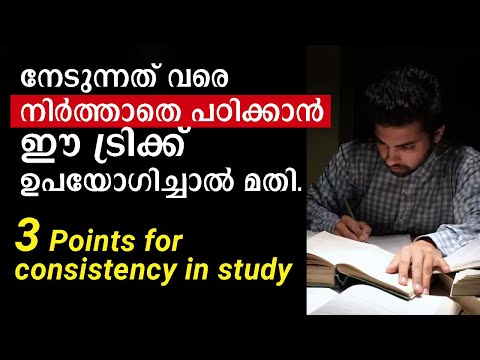 നേടുന്നത് വരെ നിർത്താതെ പഠിക്കാൻ ഈ ട്രിക്ക് ഉപയോഗിച്ചാൽ മതി.