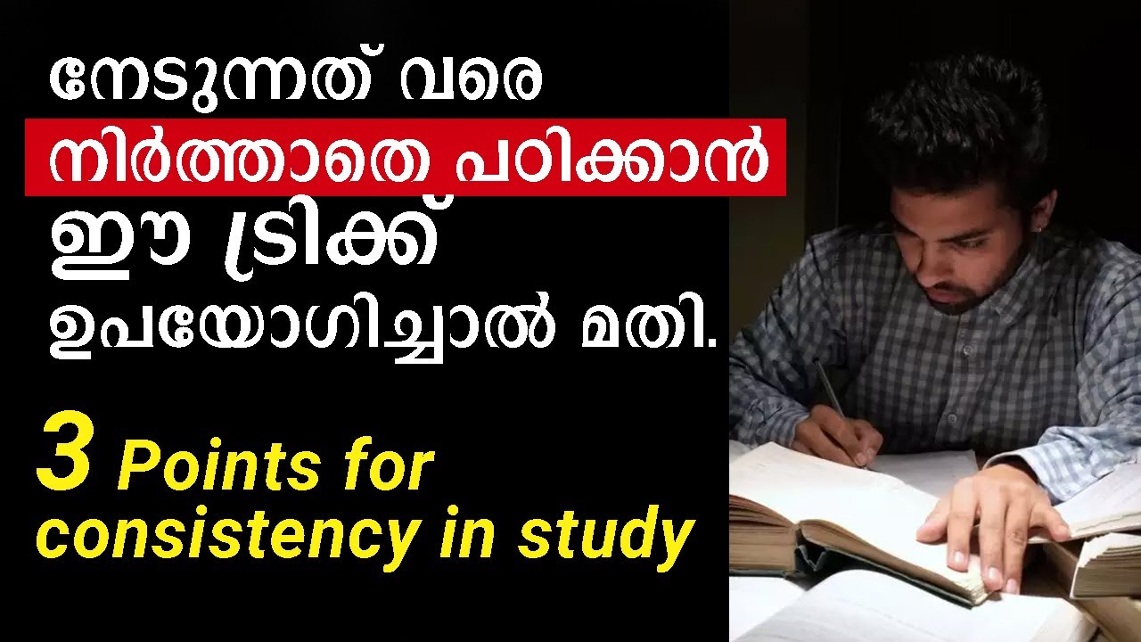 നേടുന്നത് വരെ നിർത്താതെ പഠിക്കാൻ ഈ ട്രിക്ക് ഉപയോഗിച്ചാൽ മതി.