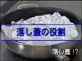 ■田村　隆が教える！さばのすき焼きのスペシャルテクニック！【調理のポイントPart3】落し蓋をする意味を知ろう【ぐるなびレシピ】http://recipe.gnavi.co.jp/飲食店で働くプロの料理人『ぐるなびシェフ』が考案するレシピを紹介。簡単に手に入る食材を使った、プロのならではの技がキラリと光る、簡単