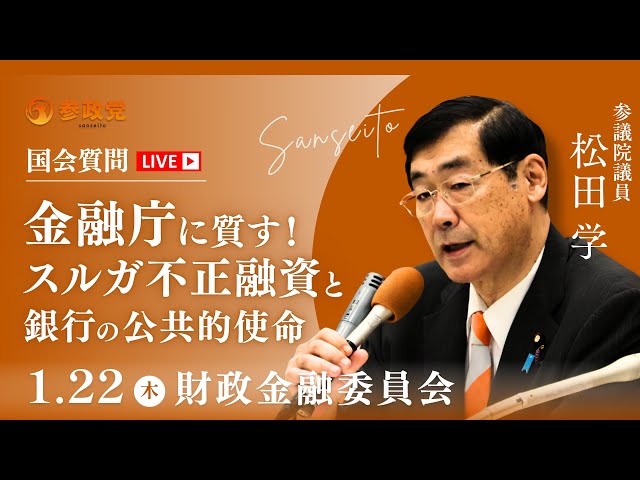松田学が「金融庁の行政転換がスルガ銀行問題の一因」と指摘