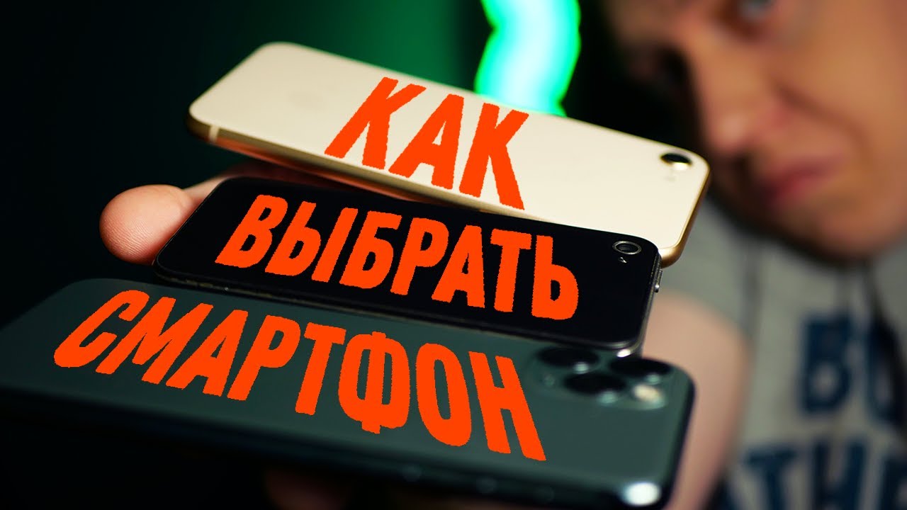 Как выбрать ИДЕАЛЬНЫЙ смартфон? - Какой СМАРТФОН КУПИТЬ в 2020 и не ПОЖАЛЕТЬ!
