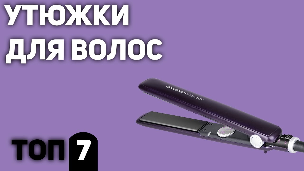 ТОП—7. Лучшие утюжки (выпрямители, щипцы) для волос. Рейтинг 2020 года!
