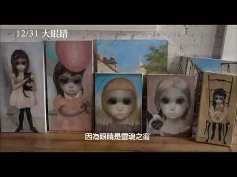 【大眼睛】Big Eyes 精彩預告