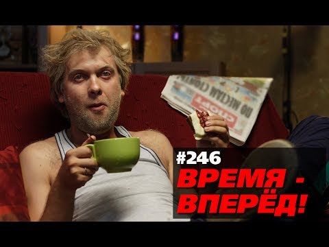 Хватит ныть об отсталой России. Возможно, это ты от неё отстал (Время-вперёд! #246)